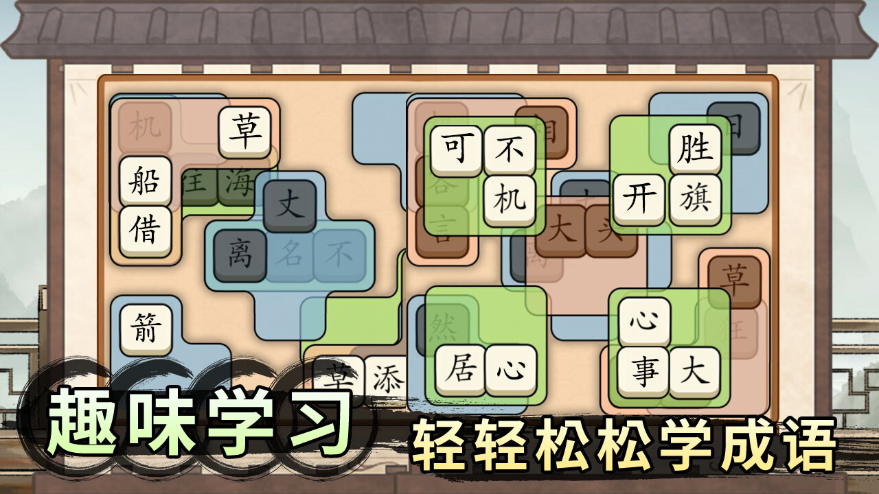 《轻松拼成语》游戏截图2