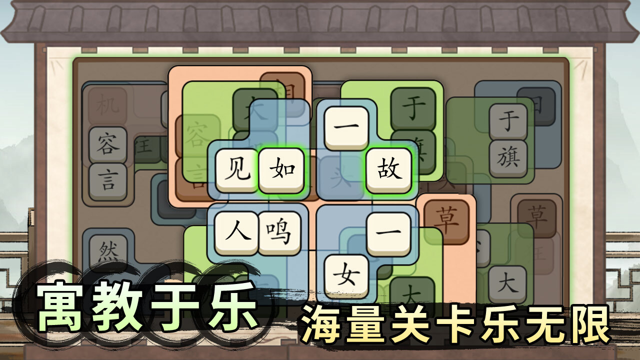 《轻松拼成语》游戏截图1