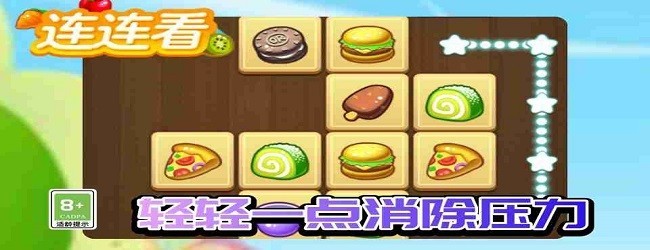 连连看解压消消乐