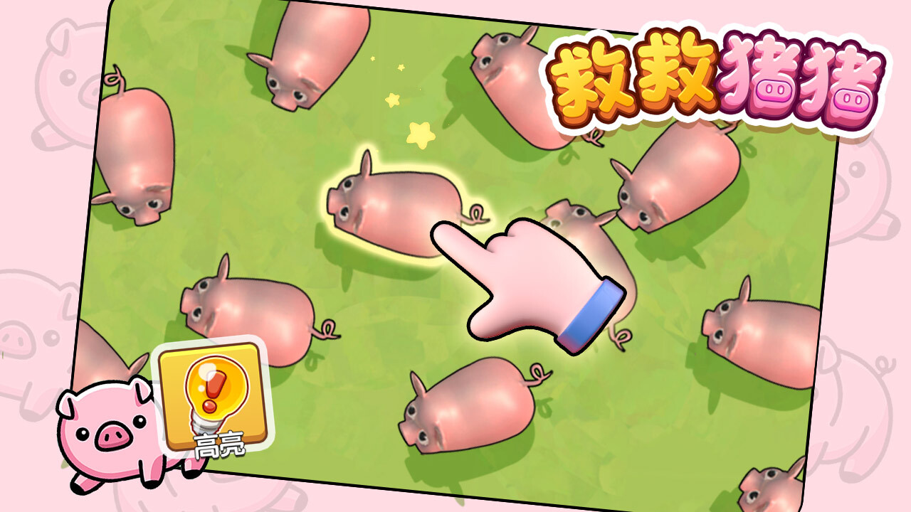 《救救猪猪》游戏截图2