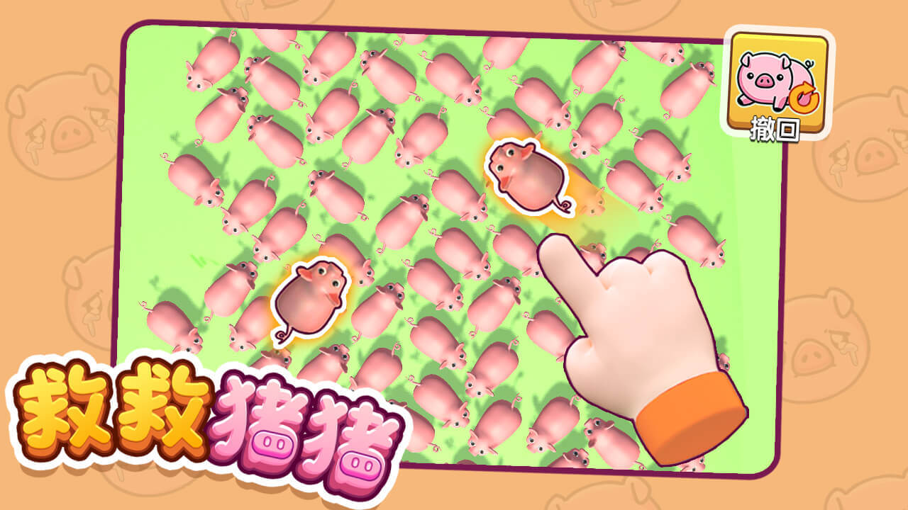 《救救猪猪》游戏截图1