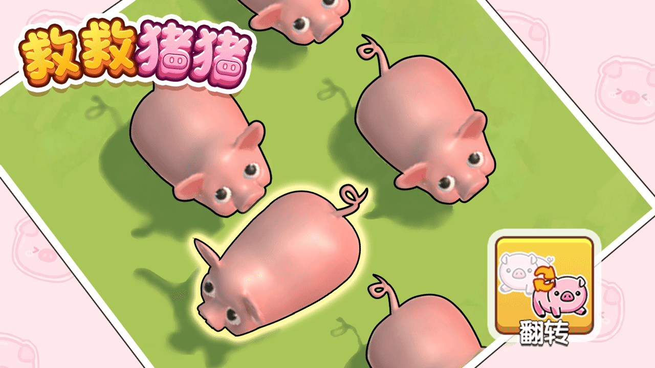 《救救猪猪》游戏截图3