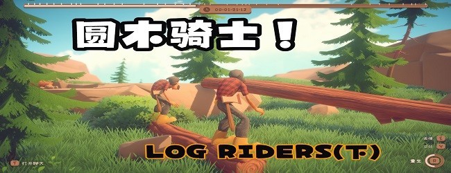 圆木骑士小游戏