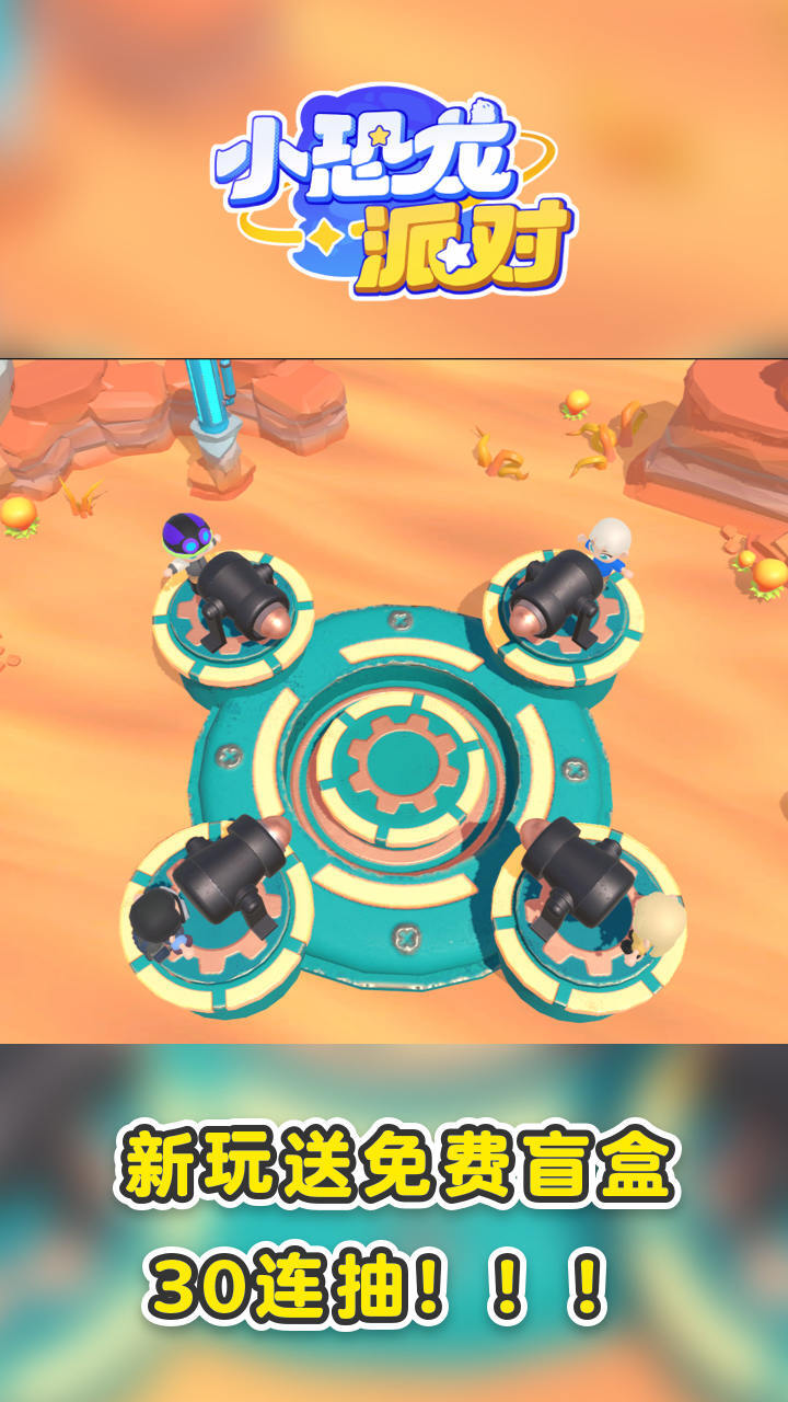 《小恐龙派对》游戏截图2