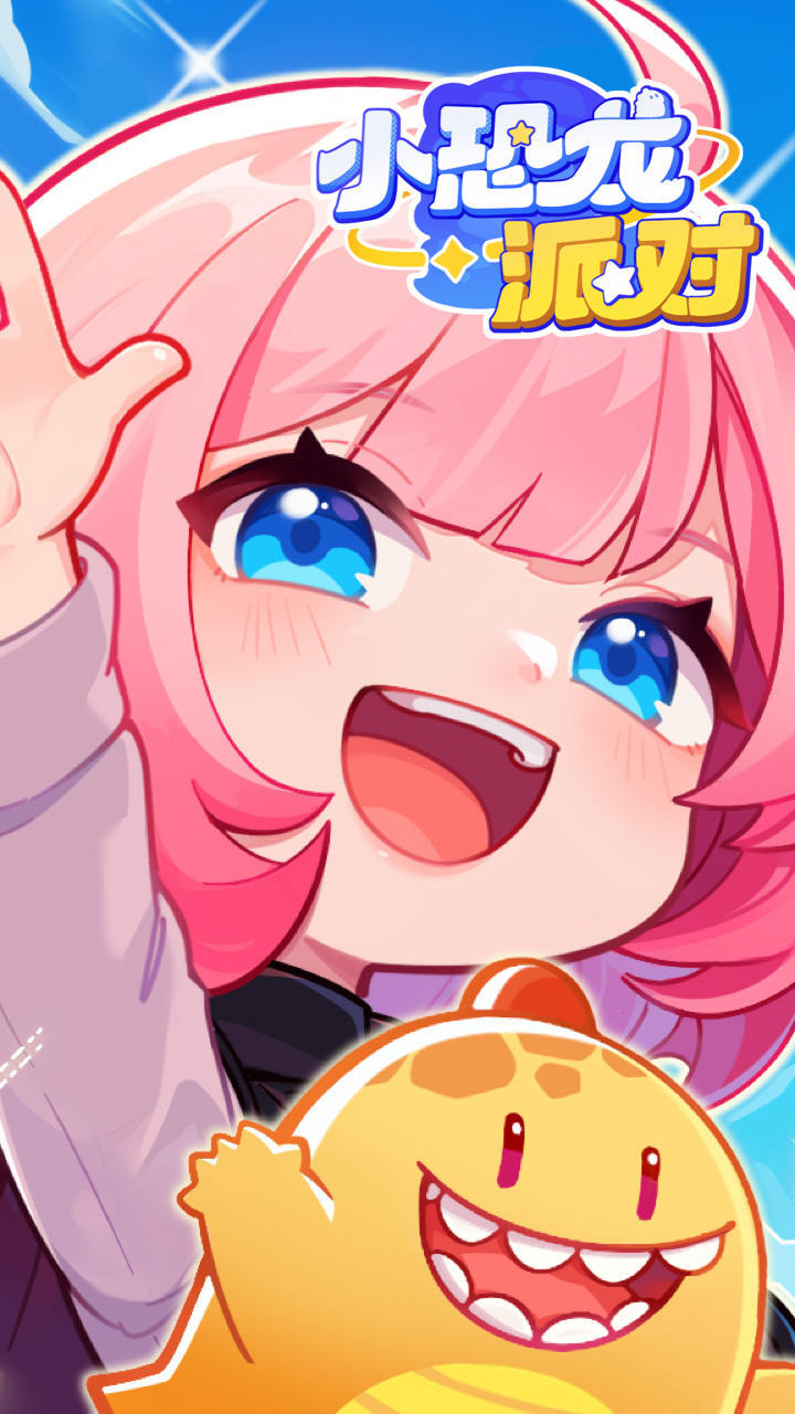 《小恐龙派对》游戏截图3