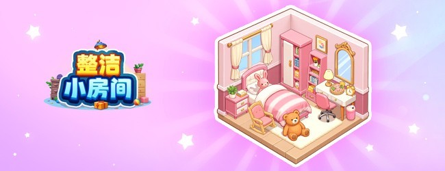 整洁小房间