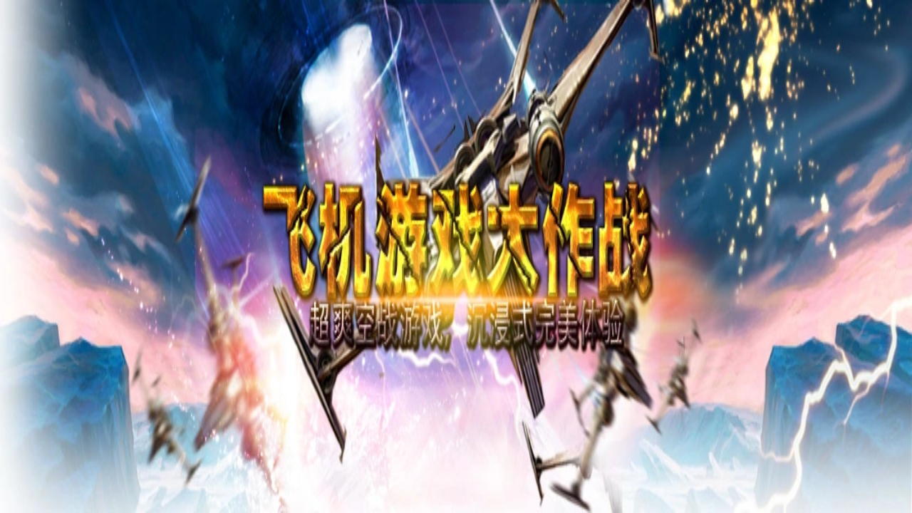 飞机战斗机游戏