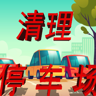 清理停车场