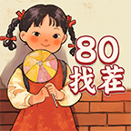 模拟80找茬