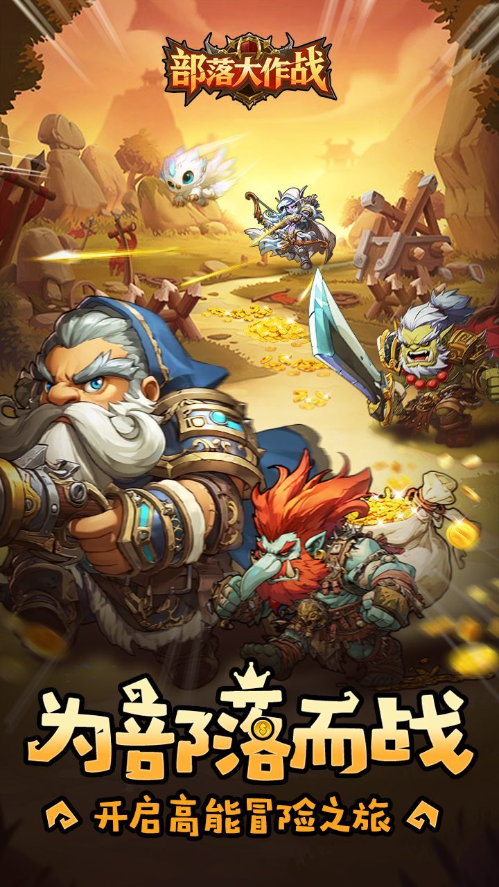 部落大作战游戏软件