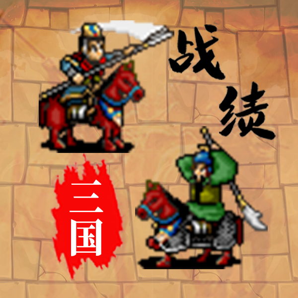 三国战绩