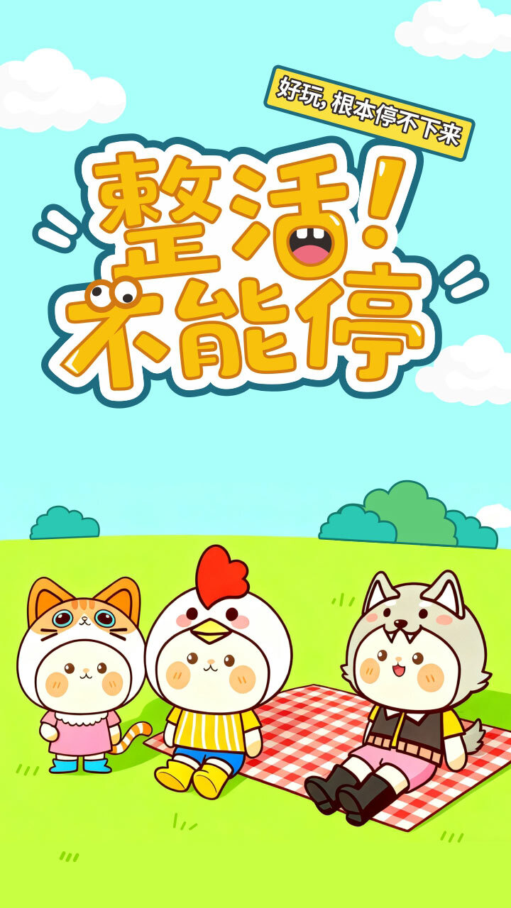 整活不能停