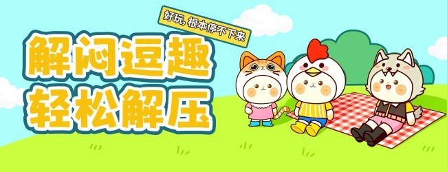 整活不能停
