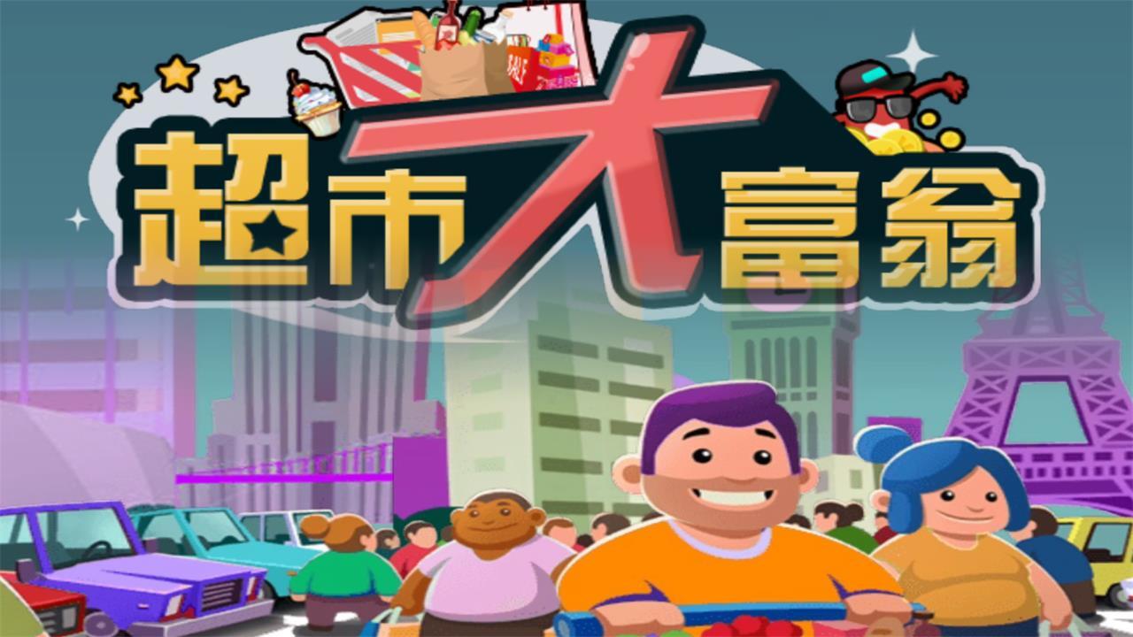 超市大富翁