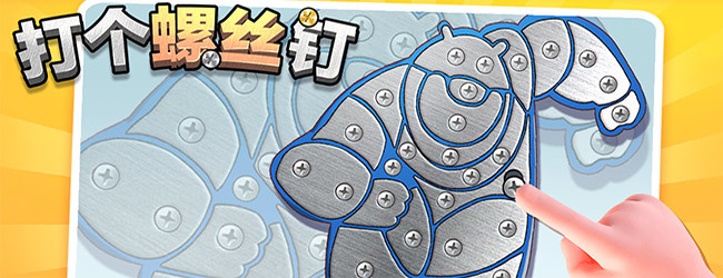 打个螺丝钉