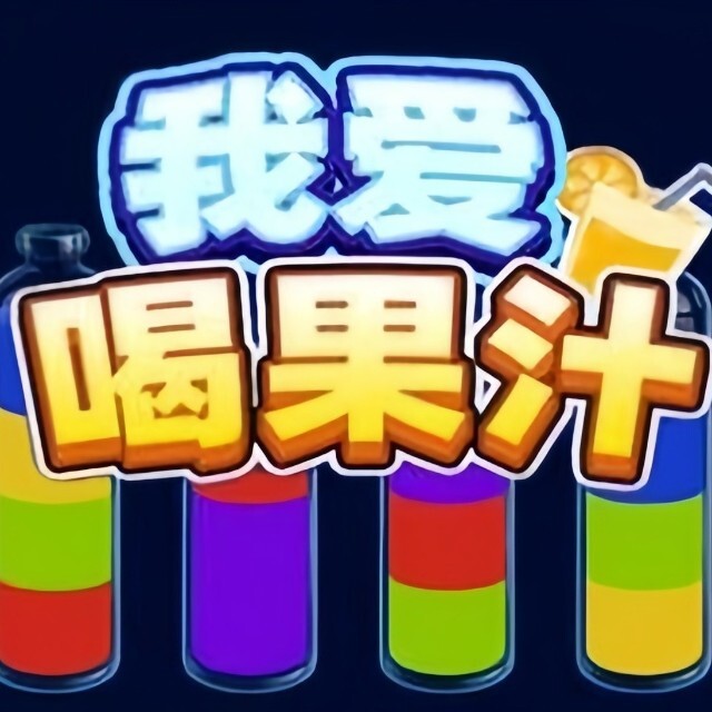 我爱喝果汁app