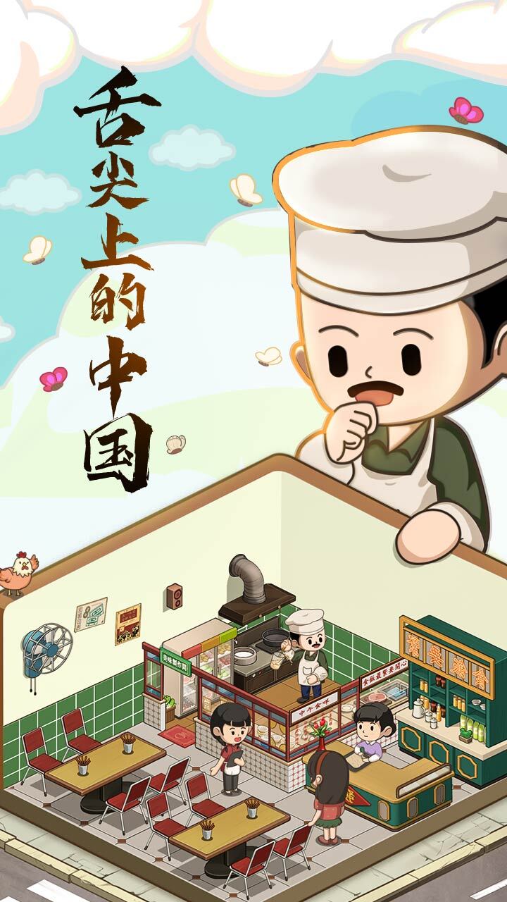 《舌尖上的中国》游戏截图2