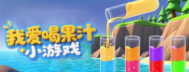我爱喝果汁小游戏