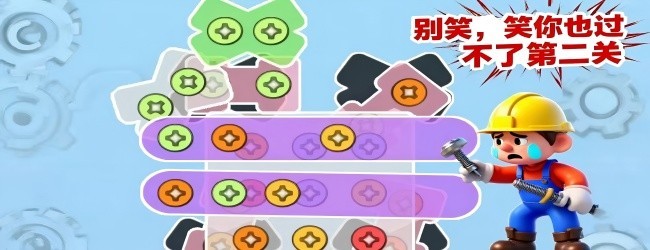拧个螺丝钉游戏