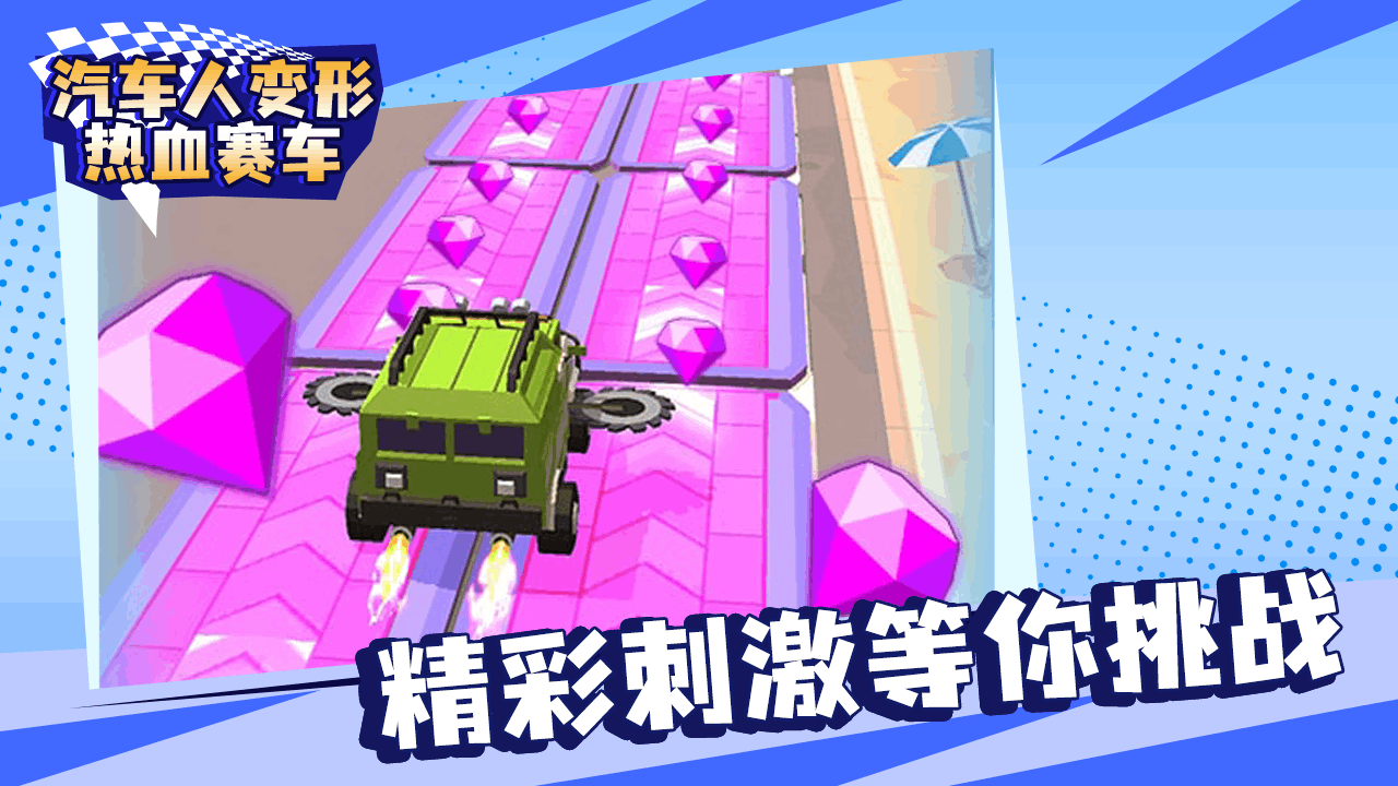 《汽车人变形热血赛车》游戏截图4