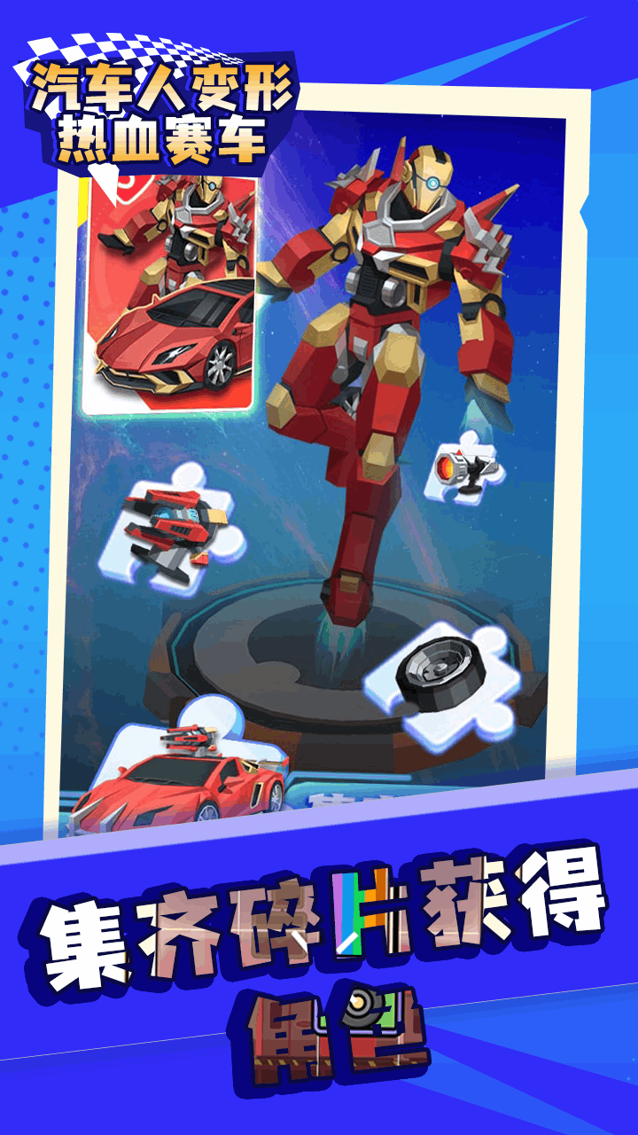 《汽车人变形热血赛车》游戏截图2