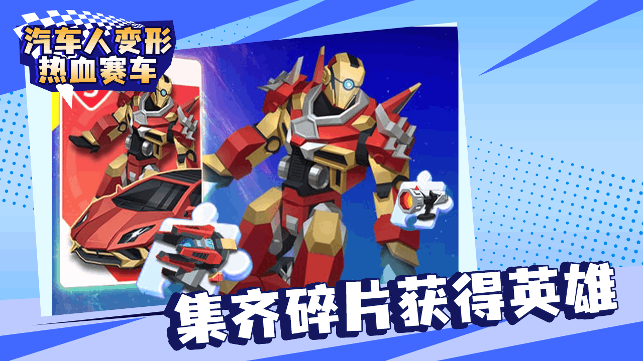 《汽车人变形热血赛车》游戏截图6