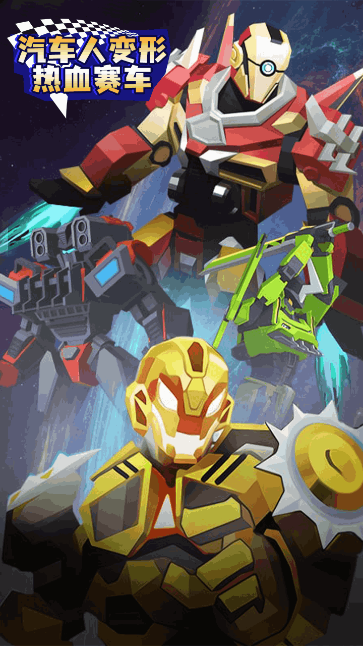 汽车人变形热血赛车