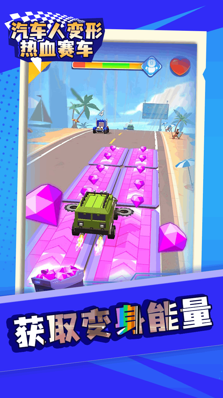 《汽车人变形热血赛车》游戏截图3