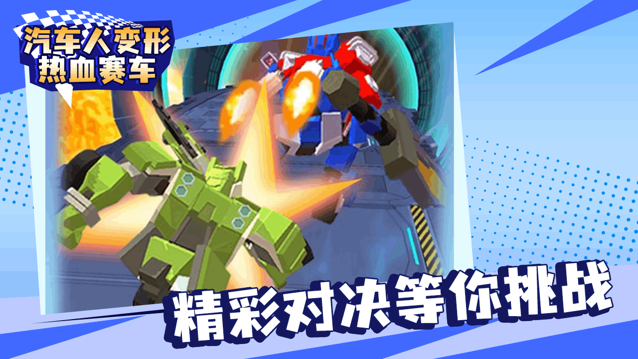《汽车人变形热血赛车》游戏截图5