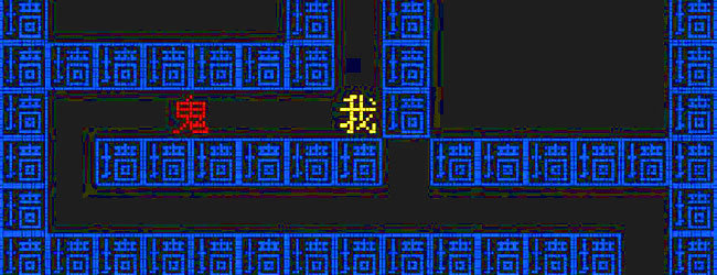 文字游戏鬼打墙小游戏