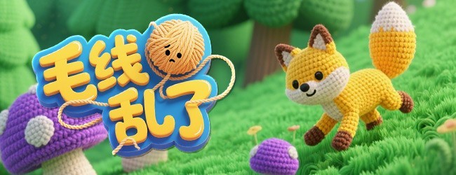 毛线乱了