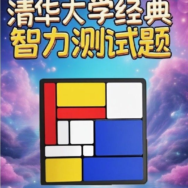 逻辑拼图思维训练智力大挑战
