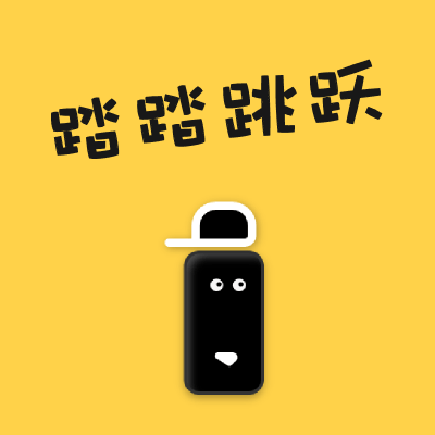 踏踏跳跃