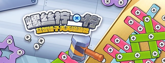 螺丝拧一拧益智锤子天天除游戏