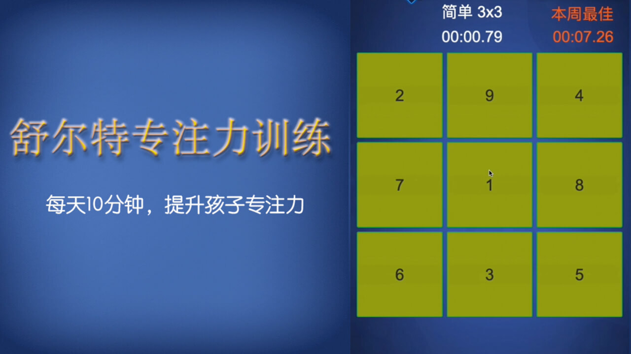 舒尔特注意力训练软件