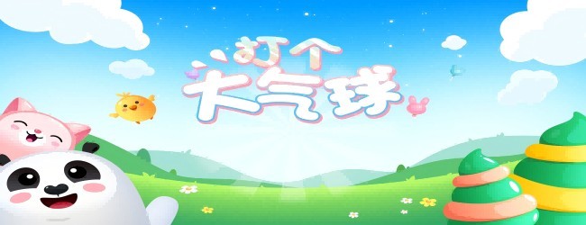 打个大气球
