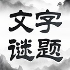 文字谜题