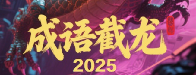 成语截龙2025