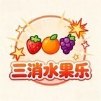 三消水果乐