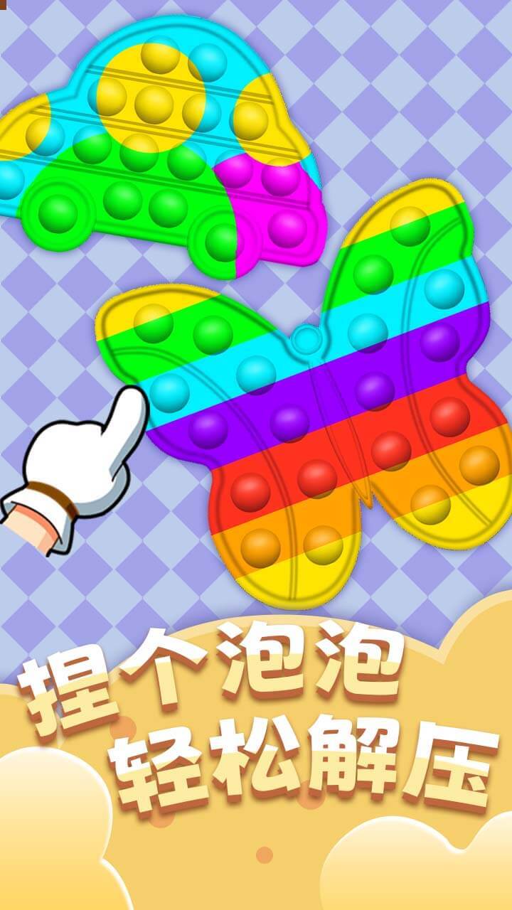 解压泡泡模拟器