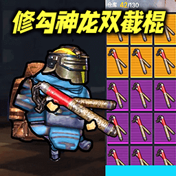 修勾神龙双截棍