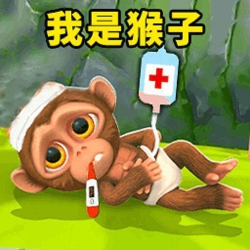 我是猴王游戏