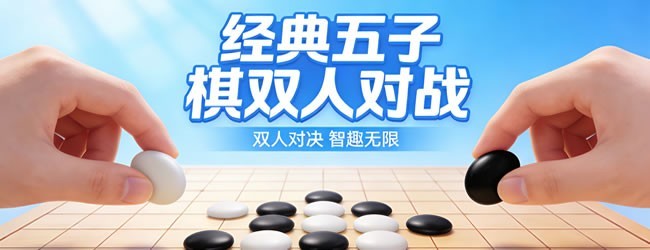 经典五子棋双人