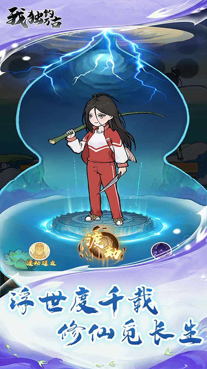 《我独钓万古》游戏截图3