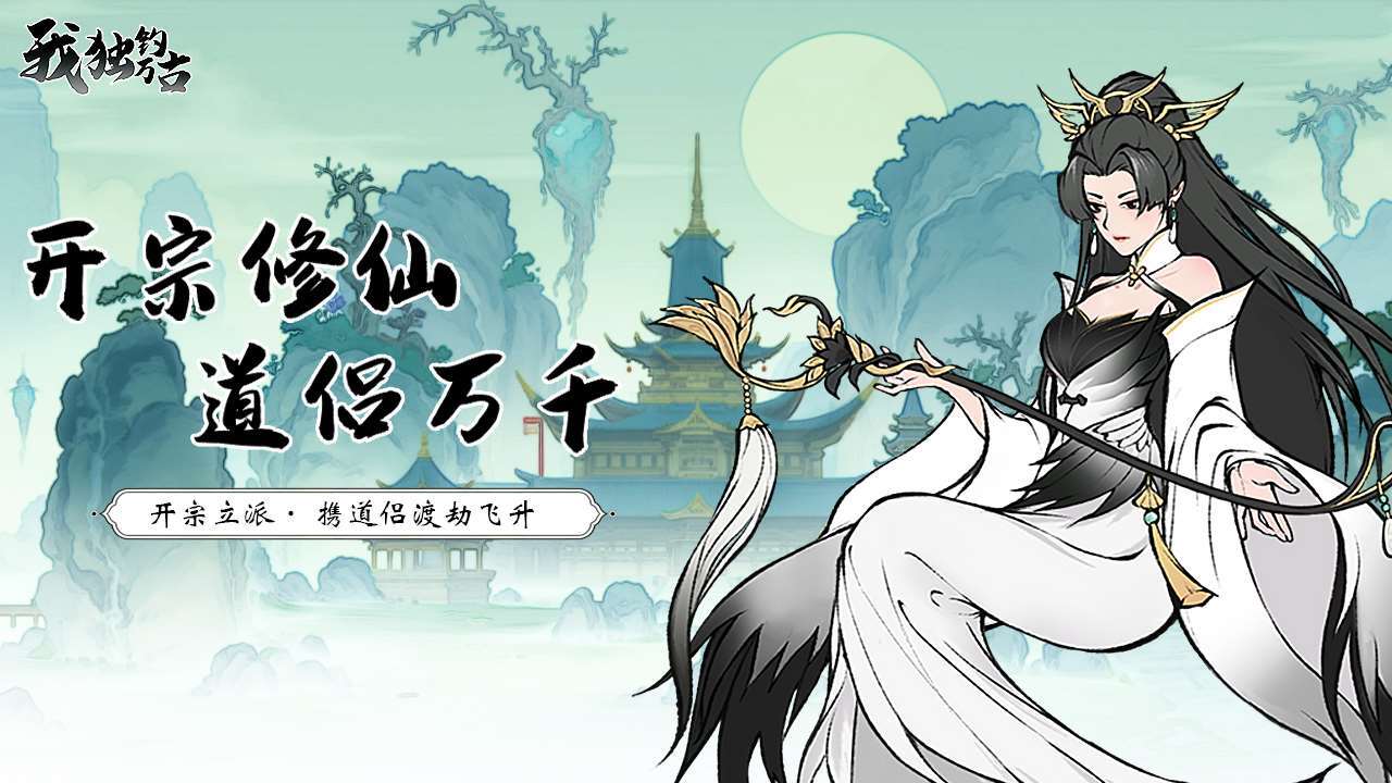 《我独钓万古》游戏截图6