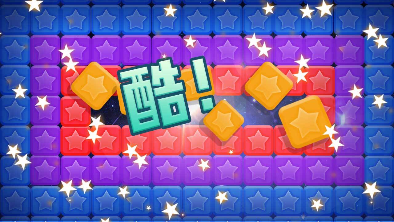 《开心消星星消除游戏》游戏截图2