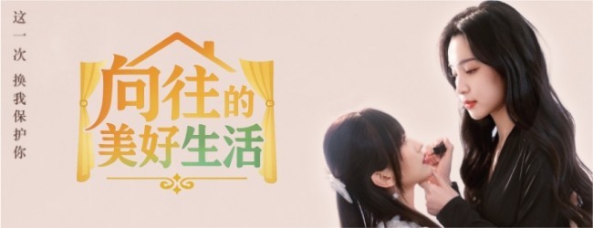 向往的美好生活