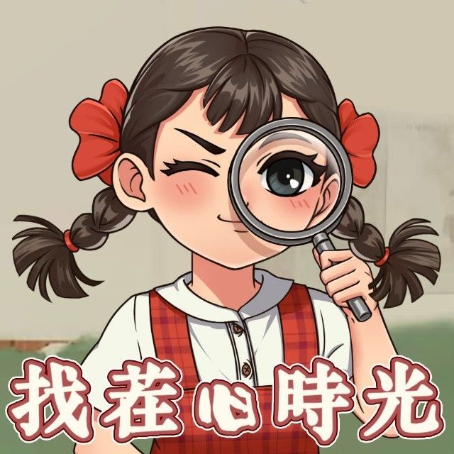 找茬旧时光