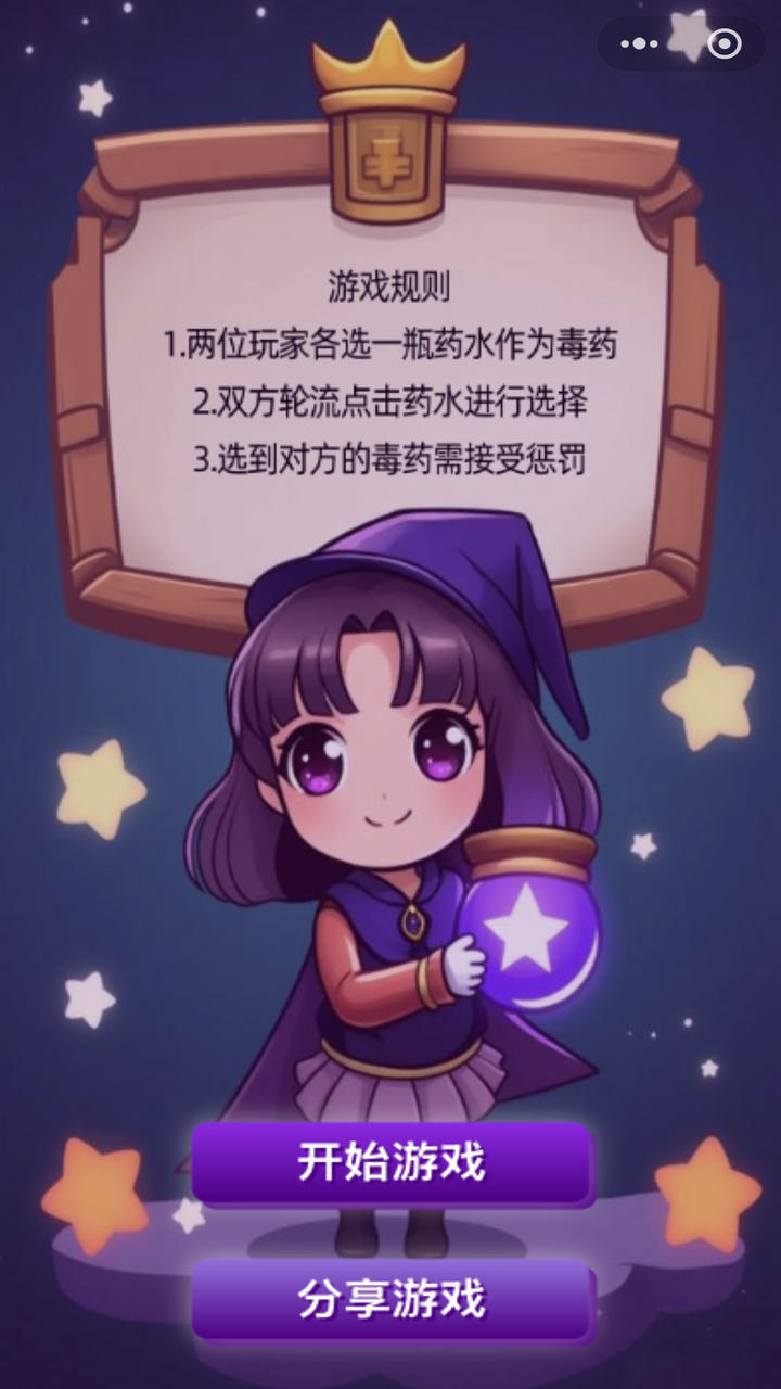 女巫的毒药双人小游戏