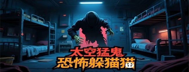 太空躲猫猫躺平游戏